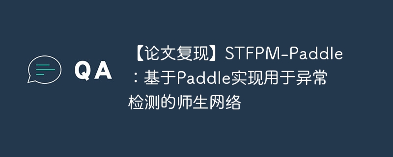 ĸ֡STFPM-PaddlePaddleʵ쳣ʦ
