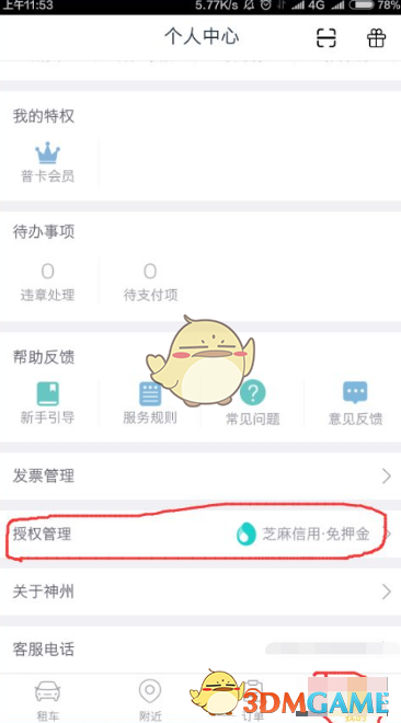 《神州租车》绑定芝麻信用免押金方法