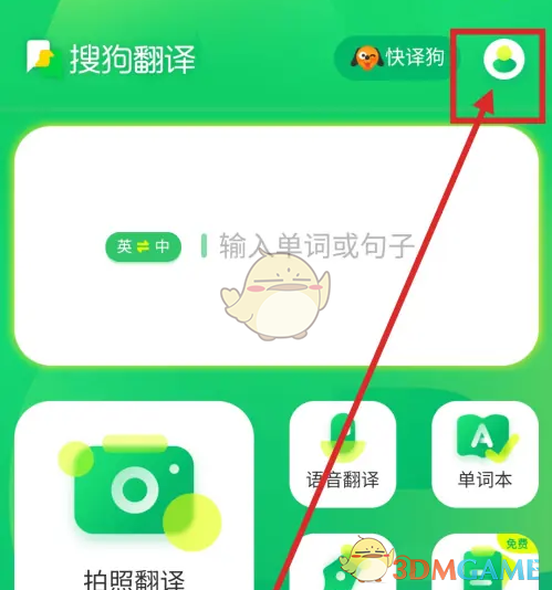 《搜狗翻译》查词自动收藏设置方法