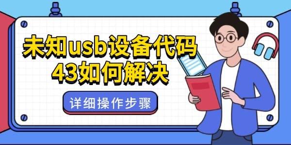 δ֪usb豸43ν