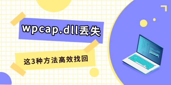 ʾwpcap.dllʧô