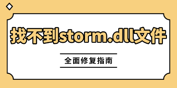 Ϸ˵“Ҳstorm.dllļ”ô