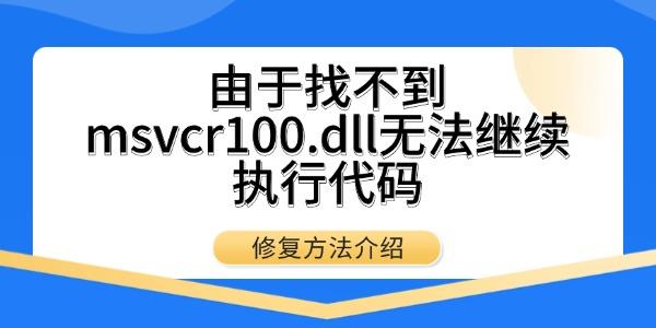 Ҳmsvcr100.dll޷ִд
