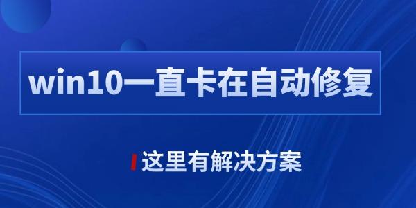 win10Զ޸ʧѭô