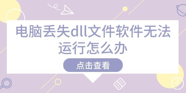 Զʧdllļ޷ô