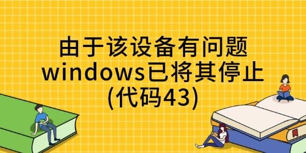 ʾ"ڸ豸windowsѽֹͣ(43)"Ľ