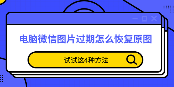 ΢ͼƬôָԭͼ