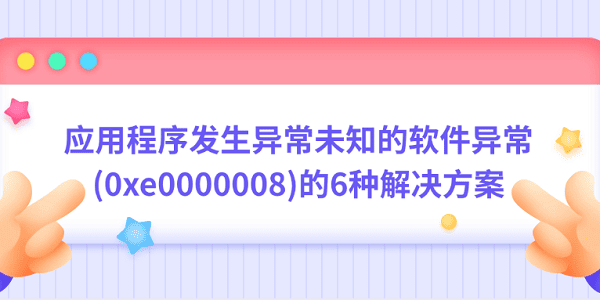 Ӧó쳣δ֪쳣(0xe0000008)6ֽ