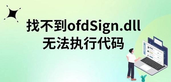 ҲofdSign.dll޷ִд