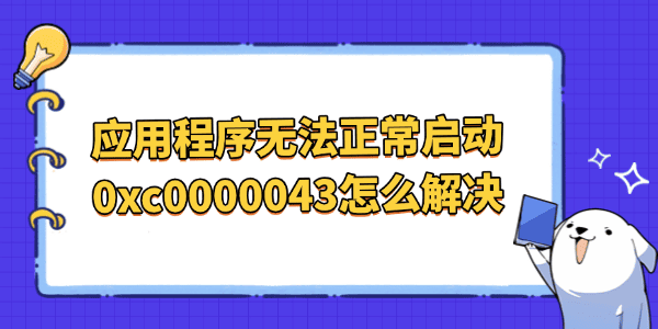 Ӧó޷0xc0000043ô