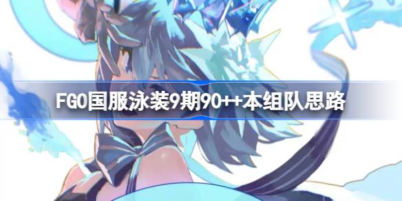 FGOӾװ990++ô