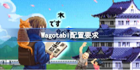 WagotabiҪ