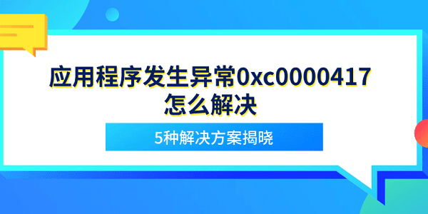 Ӧó쳣0xc0000417ô