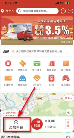 《易捷加油》添加车牌方法