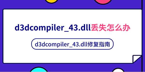 d3dcompiler_43.dllʧô