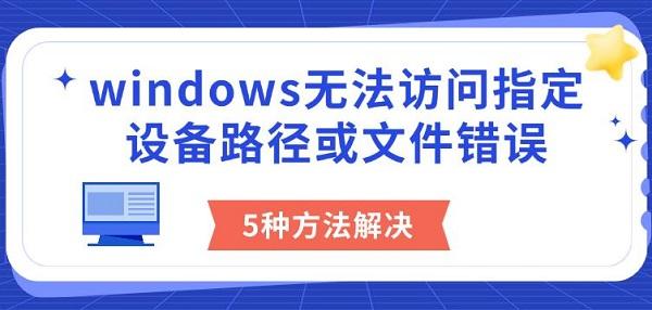 windows޷ָ豸·ļ
