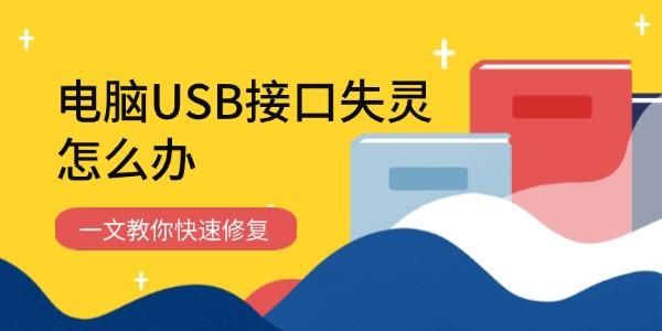 USBӿʧô