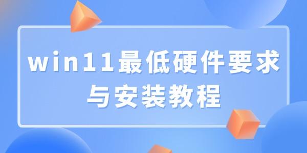 win11ӲҪ밲װ̳