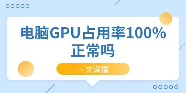 GPUռ100%