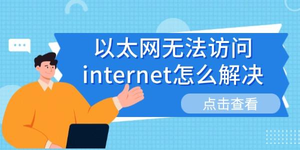 ̫޷internetô