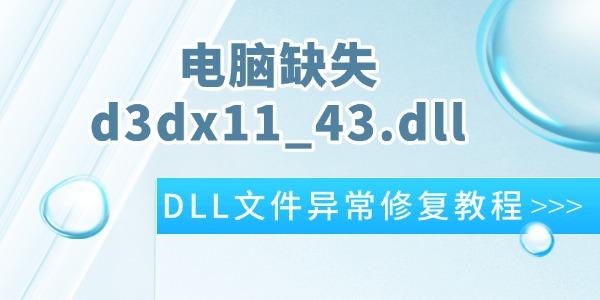 ʾd3dx11_43.dllȱʧô