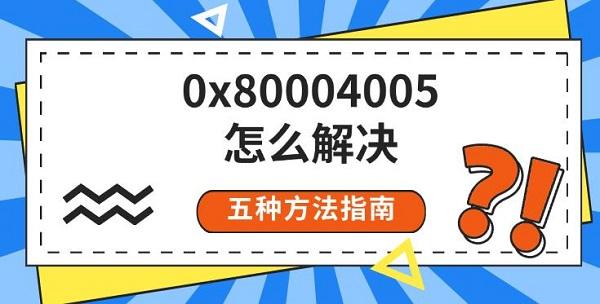0x80004005ô