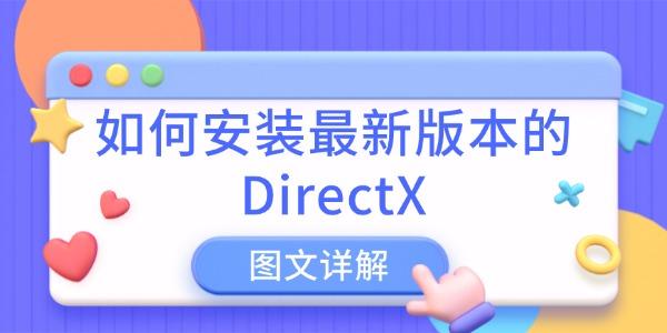 ΰװ°汾DirectX