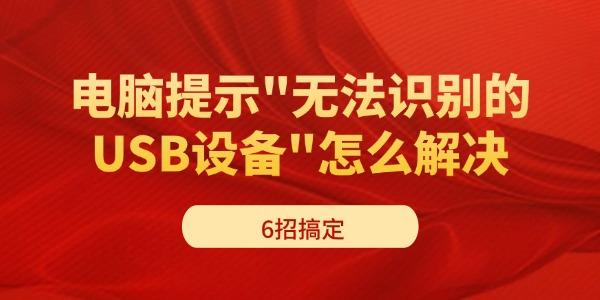 ʾ"޷ʶUSB豸"ô