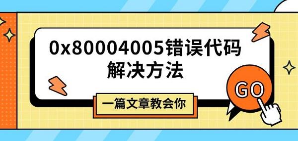 0x80004005