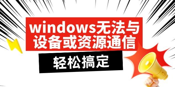 windows޷豸Դͨô