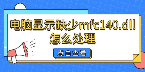 ʾȱmfc140.dllô