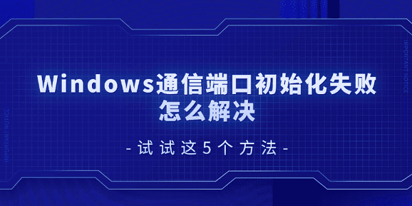 WindowsͨŶ˿ڳʼʧô