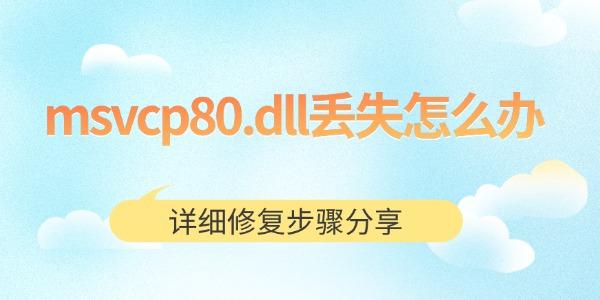 msvcp80.dllʧô