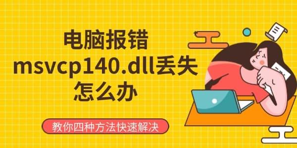 Աmsvcp140.dllʧô