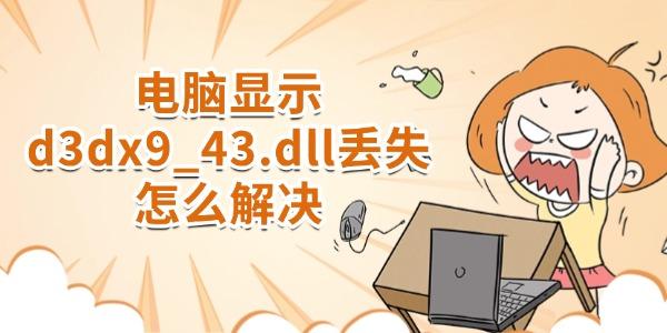 ʾd3dx9_43.dllʧô