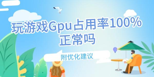 ϷGpuռ100%