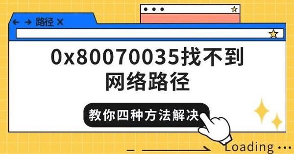 0x80070035Ҳ·