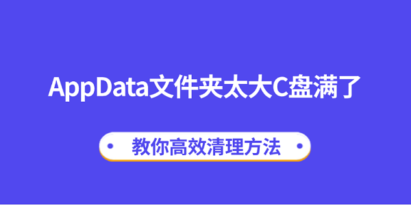 AppDataļ̫C