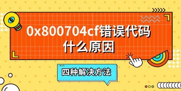0x800704cfʲôԭ