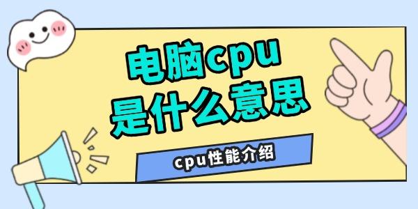 cpuʲô˼