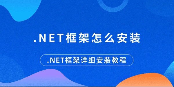 .NETôװ