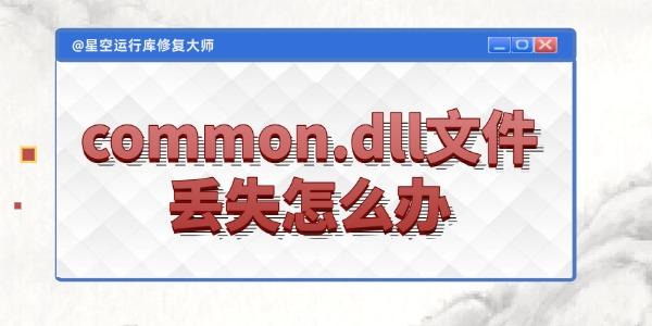 common.dllļʧô
