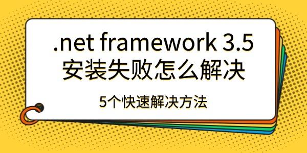 .net framework 3.5װʧô
