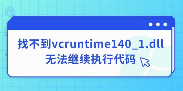 Ҳvcruntime140_1.dll޷ִдĽ