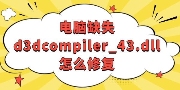 ȱʧd3dcompiler_43.dllô޸