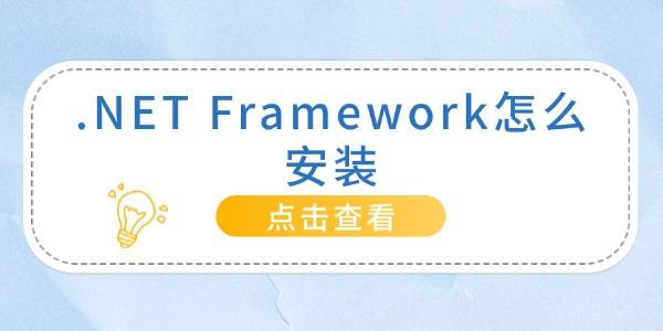 .NET Frameworkôװ