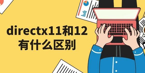 directx1112ʲô