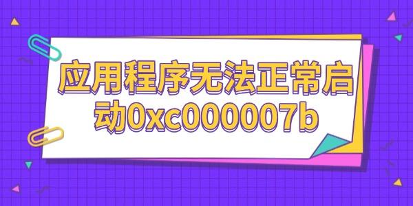 Ӧó޷(0xc000007b)Ľ취