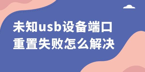 δ֪usb豸˿ʧô