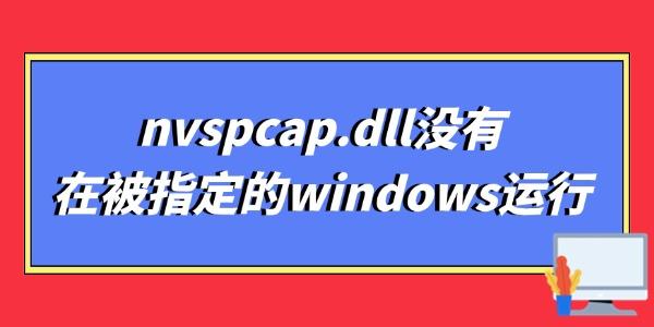 nvspcap.dllûڱָwindows
